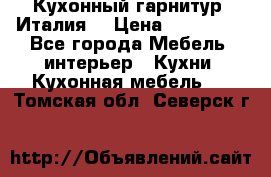 Кухонный гарнитур (Италия) › Цена ­ 270 000 - Все города Мебель, интерьер » Кухни. Кухонная мебель   . Томская обл.,Северск г.